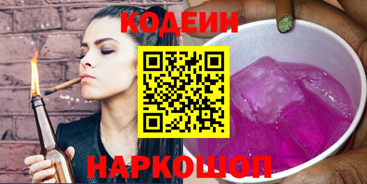 Codein напиток Lean (лин) Спасск-Дальний