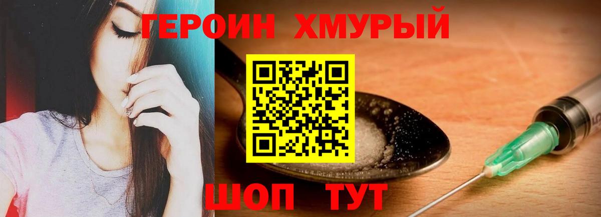 ГЕРОИН хмурый Спасск-Дальний